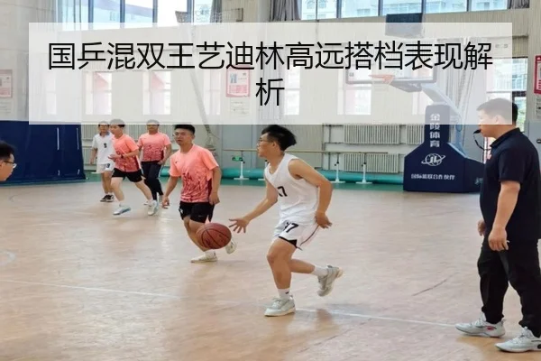 国乒混双王艺迪林高远搭档表现解析
